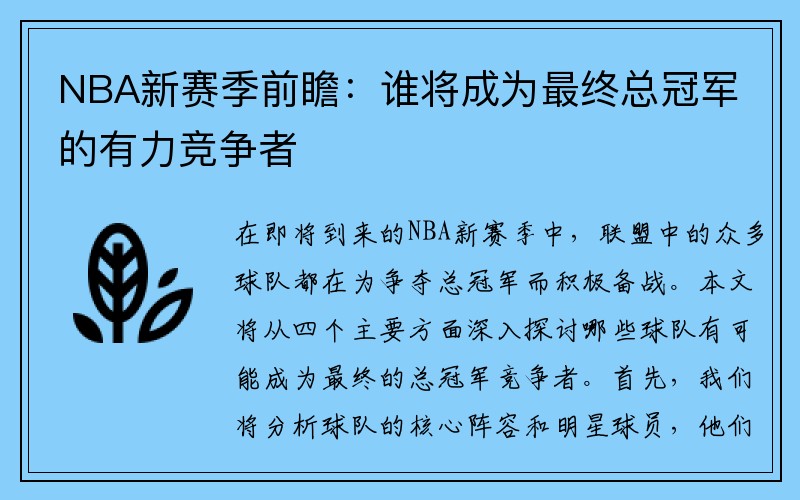 NBA新赛季前瞻：谁将成为最终总冠军的有力竞争者