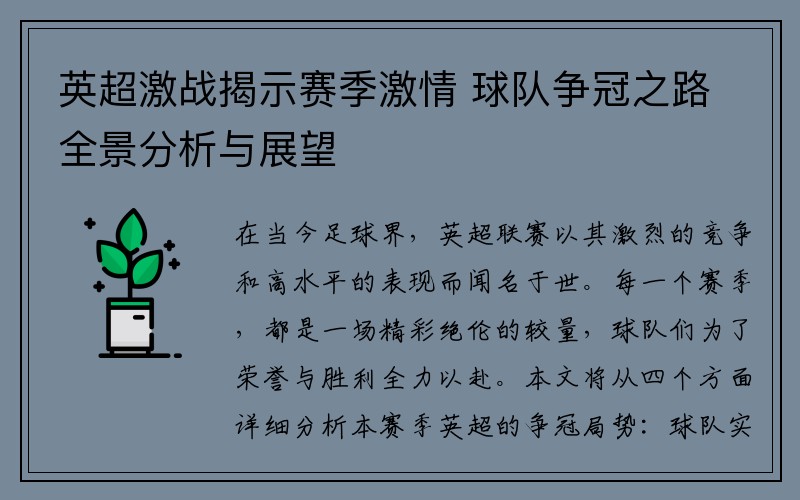 英超激战揭示赛季激情 球队争冠之路全景分析与展望