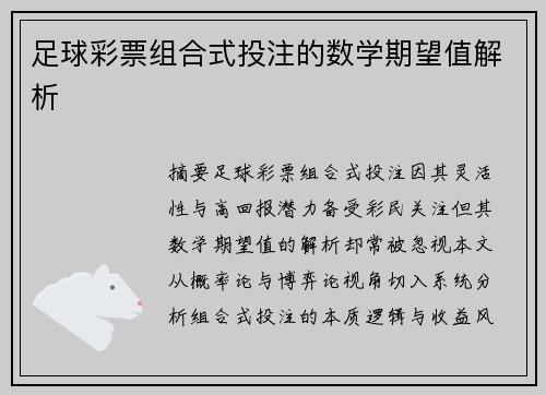 足球彩票组合式投注的数学期望值解析