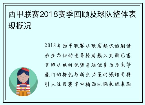 西甲联赛2018赛季回顾及球队整体表现概况