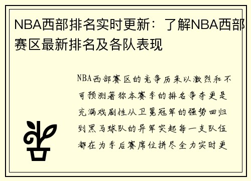 NBA西部排名实时更新：了解NBA西部赛区最新排名及各队表现