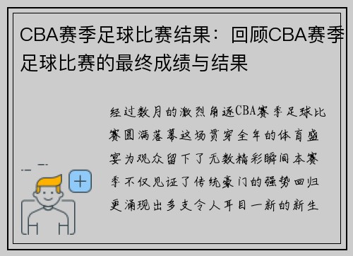 CBA赛季足球比赛结果：回顾CBA赛季足球比赛的最终成绩与结果