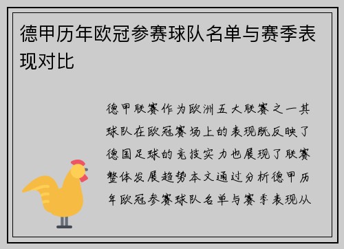 德甲历年欧冠参赛球队名单与赛季表现对比
