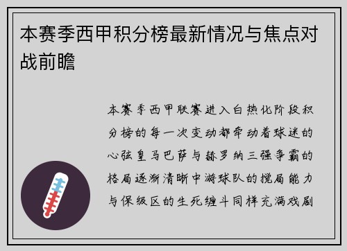 本赛季西甲积分榜最新情况与焦点对战前瞻