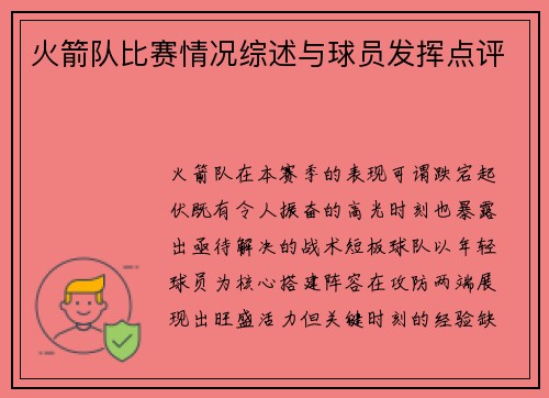 火箭队比赛情况综述与球员发挥点评