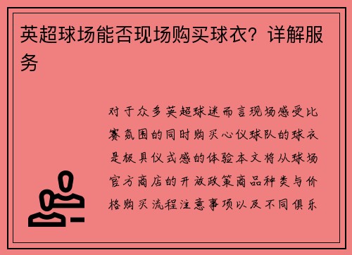 英超球场能否现场购买球衣？详解服务