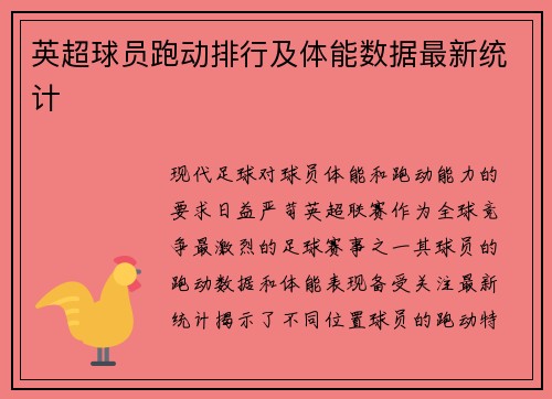 英超球员跑动排行及体能数据最新统计