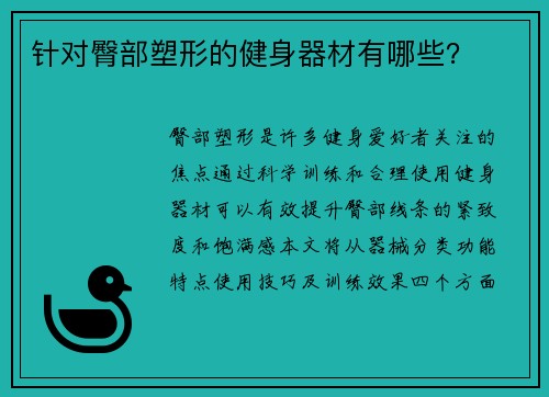 针对臀部塑形的健身器材有哪些？