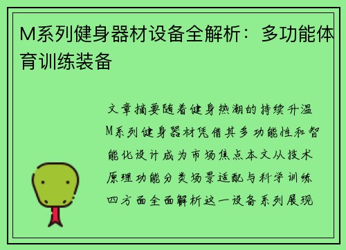 M系列健身器材设备全解析：多功能体育训练装备