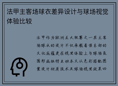 法甲主客场球衣差异设计与球场视觉体验比较