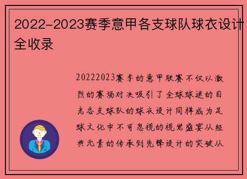 2022-2023赛季意甲各支球队球衣设计全收录