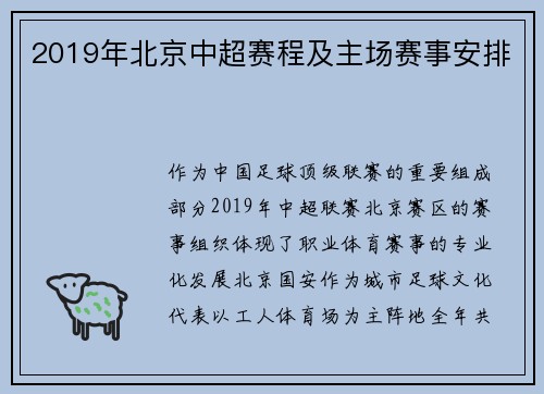 2019年北京中超赛程及主场赛事安排