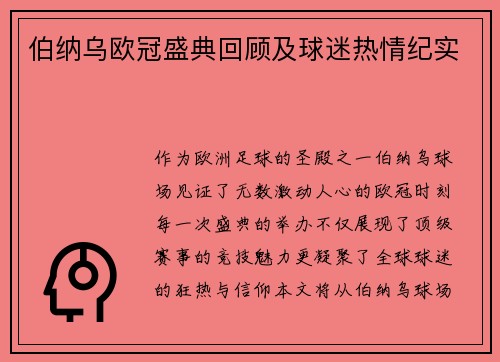 伯纳乌欧冠盛典回顾及球迷热情纪实