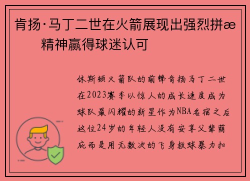 肯扬·马丁二世在火箭展现出强烈拼搏精神赢得球迷认可