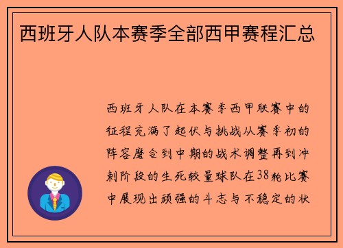 西班牙人队本赛季全部西甲赛程汇总