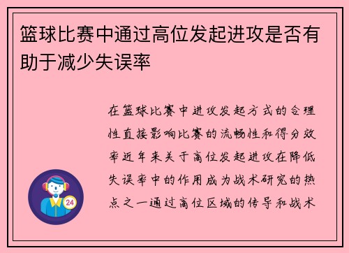 篮球比赛中通过高位发起进攻是否有助于减少失误率
