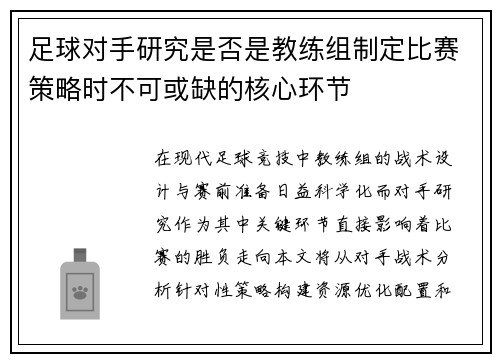 足球对手研究是否是教练组制定比赛策略时不可或缺的核心环节