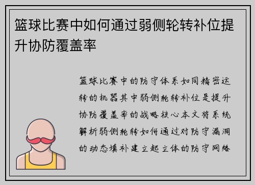 篮球比赛中如何通过弱侧轮转补位提升协防覆盖率